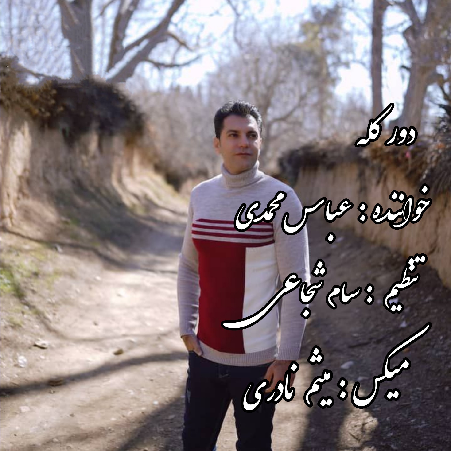 عباس محمدی دور کله